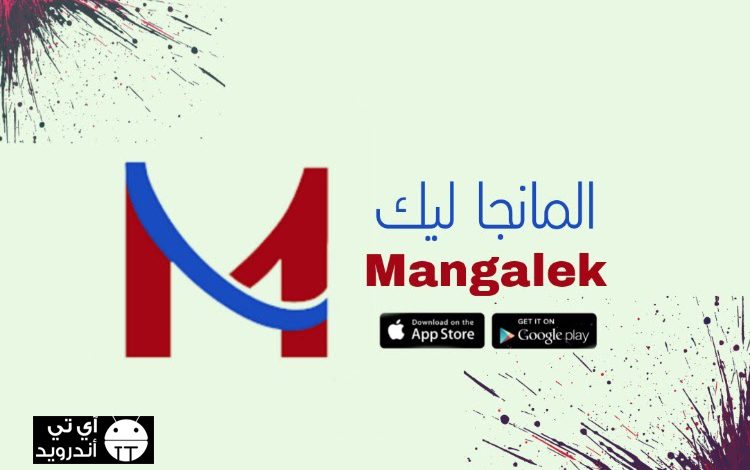 تحميل مانجا ليك Mangalek Apk اخر إصدار 2023 للاندرويد والايفون