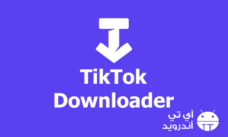 برنامج تحميل من التيك توك بدون حقوق apk