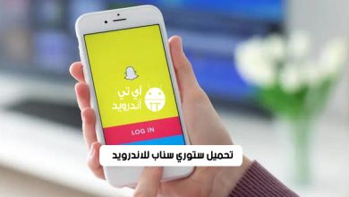 تحميل ستوري سناب للاندرويد