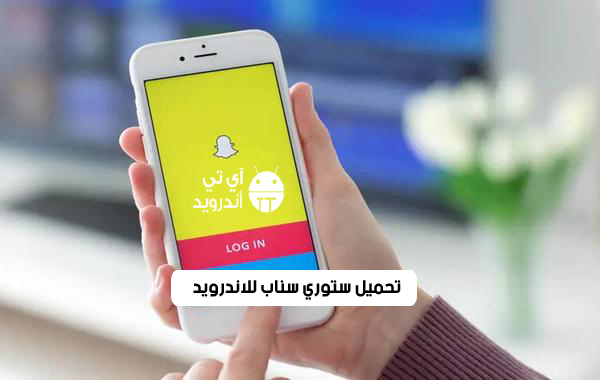 تحميل ستوري سناب للاندرويد
