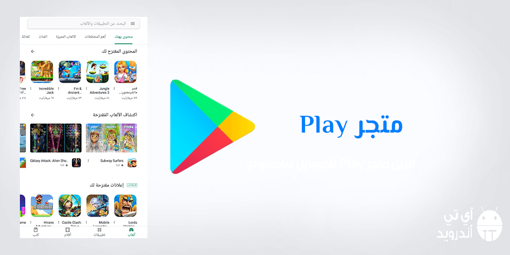 تنزيل متجر Play للموبايل سامسونج