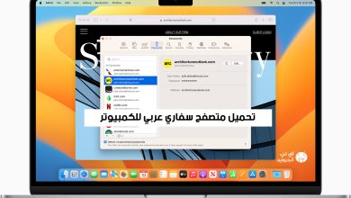 تحميل متصفح سفاري عربي للكمبيوتر Safari Browser Windows