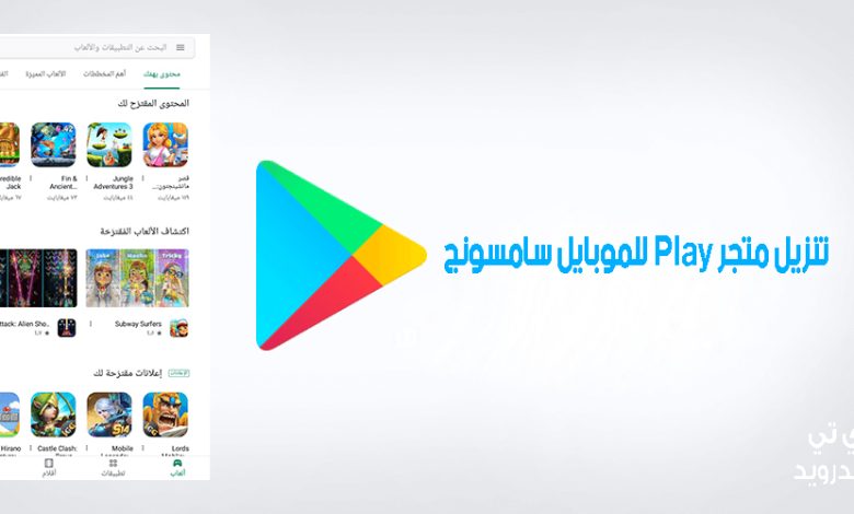 تنزيل متجر Play للموبايل سامسونج