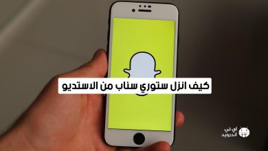 كيف انزل ستوري سناب من الاستديو