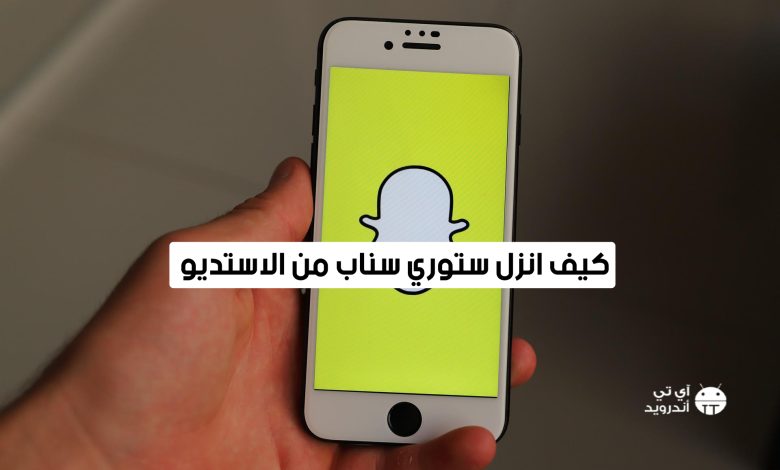 كيف انزل ستوري سناب من الاستديو