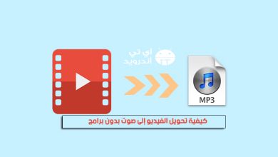 كيفية تحويل الفيديو إلى صوت بدون برامج