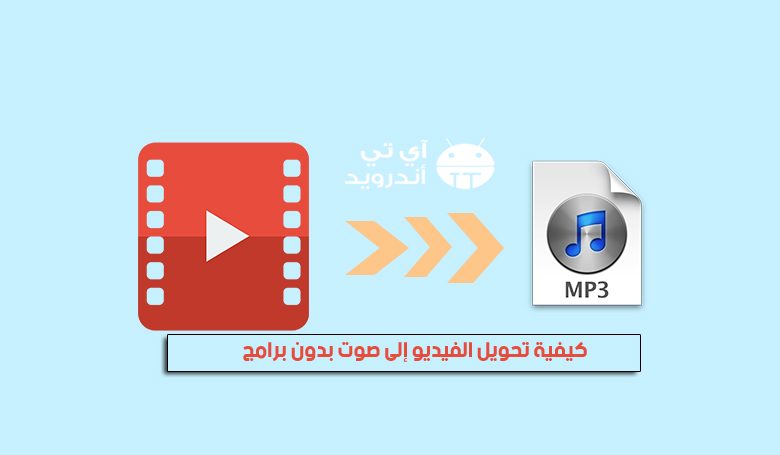 كيفية تحويل الفيديو إلى صوت بدون برامج