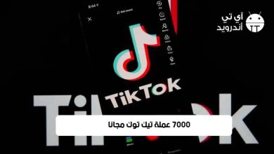كيفية الحصول على 7000 عملة تيك توك مجانا