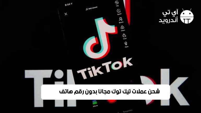 شحن عملات تيك توك مجانا بدون رقم هاتف