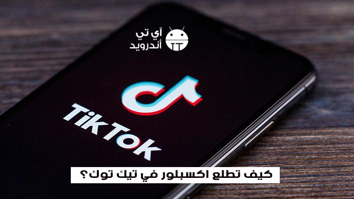 كيف تطلع اكسبلور في تيك توك؟