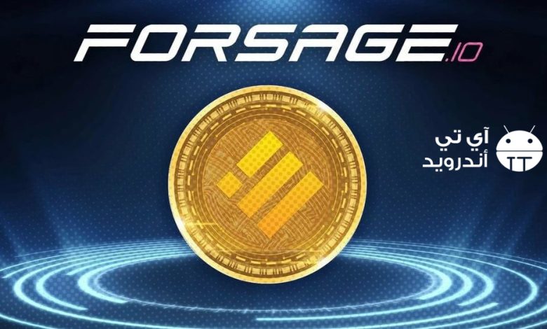 كيفية الربح من منصة فورساج forsage