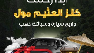 مسابقة كنز العثيم مول 1444 - 2023