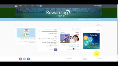 كيفية الربح من موقع ريواردنغ بانل Rewarding panel