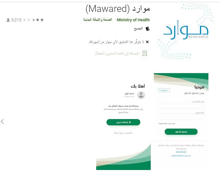 تحميل تطبيق موارد وزارة الصحة 2023 Mawared أخر إصدار