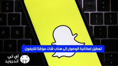 تعطيل إمكانية الوصول إلى سناب شات مؤقتا للأيفون
