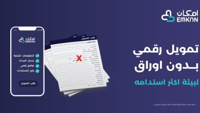 تحميل تطبيق إمكان للتمويل للاندرويد والايفون اخر اصدار