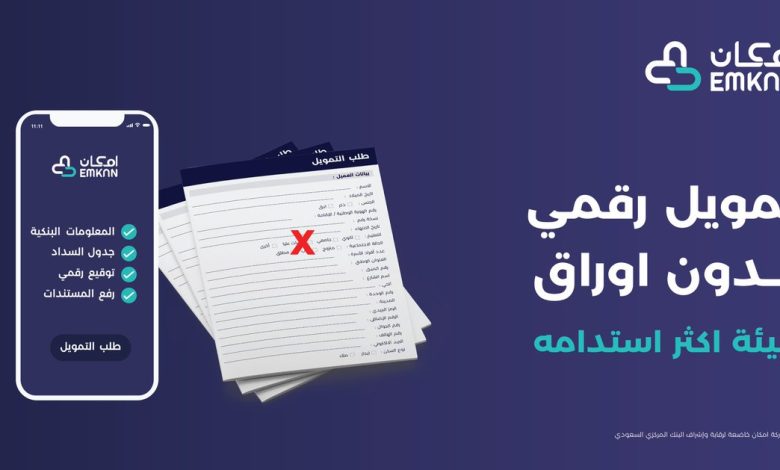 تحميل تطبيق إمكان للتمويل للاندرويد والايفون اخر اصدار