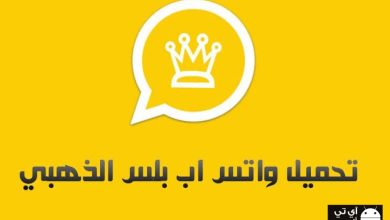 تحميل تحديث الواتس اب الذهبي 2023 للاندرويد والايفون اخر اصدار