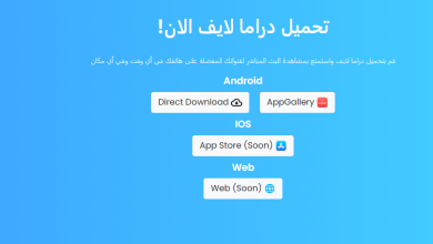 كود تفعيل تطبيق دراما لايف
