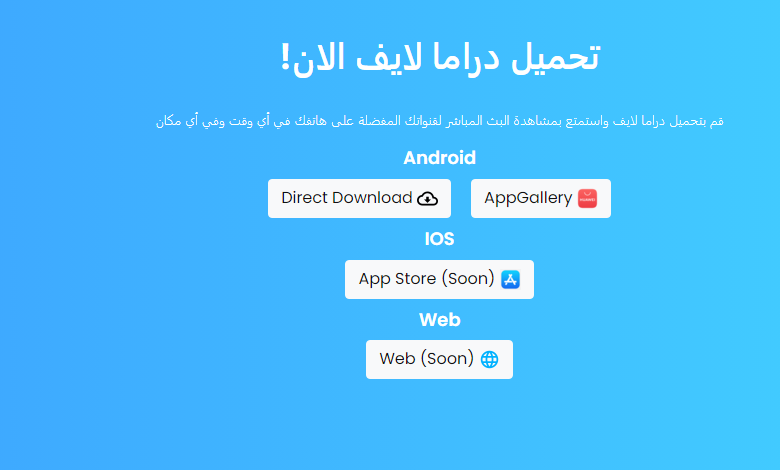 كود تفعيل تطبيق دراما لايف
