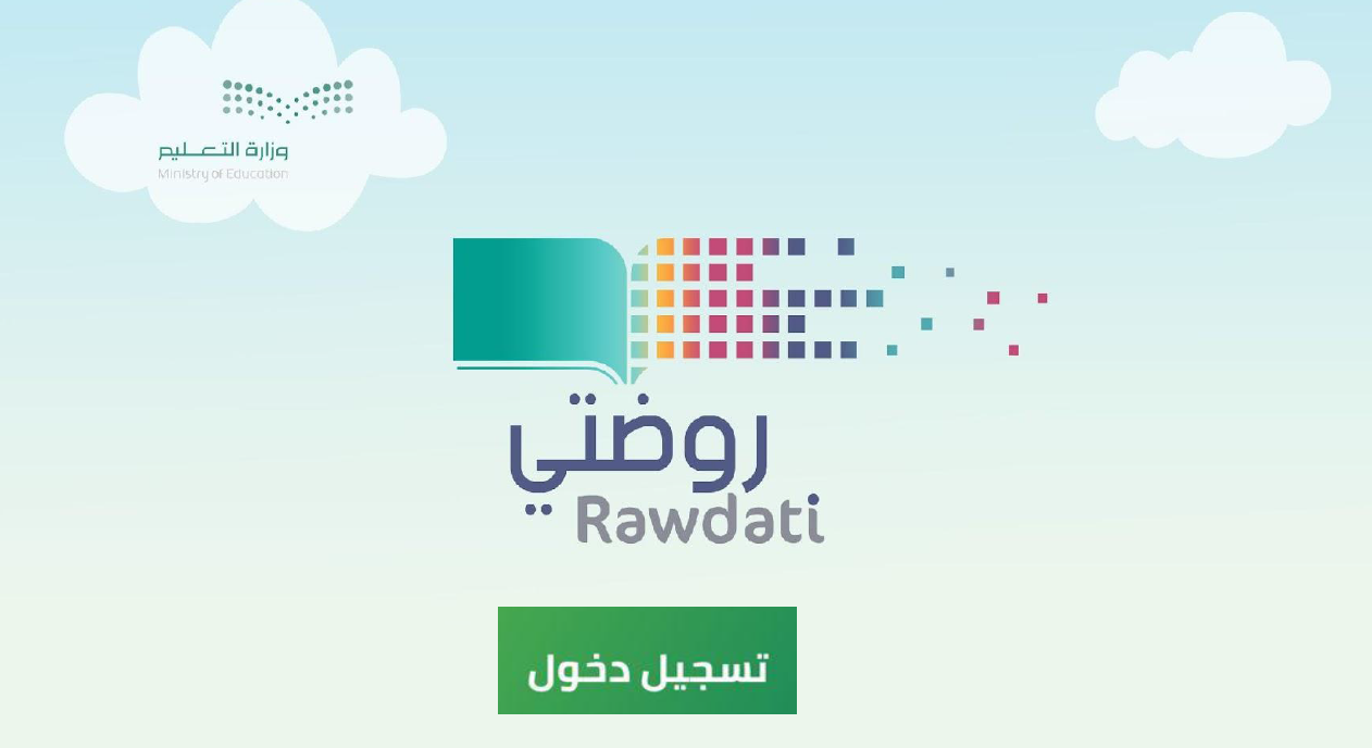 تحميل تطبيق روضتي Rawdati للاندرويد والايفون